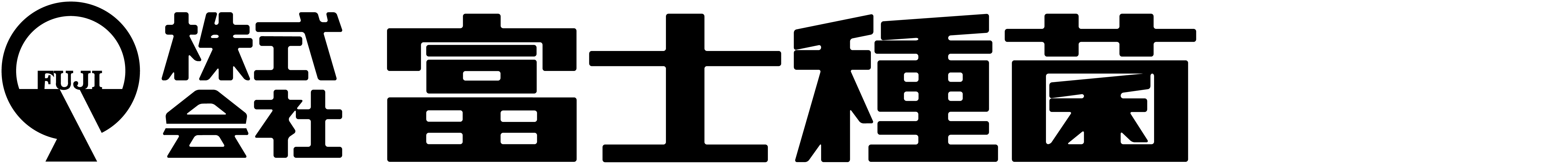 株式会社 富士種菌